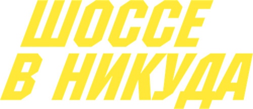 Шоссе в никуда