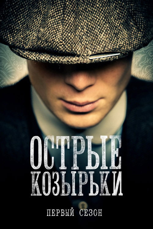 Острые козырьки: Сезон 1