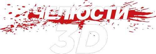 Челюсти 3D