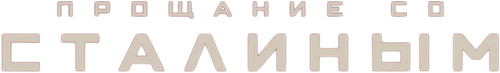 Прощание со Сталиным
