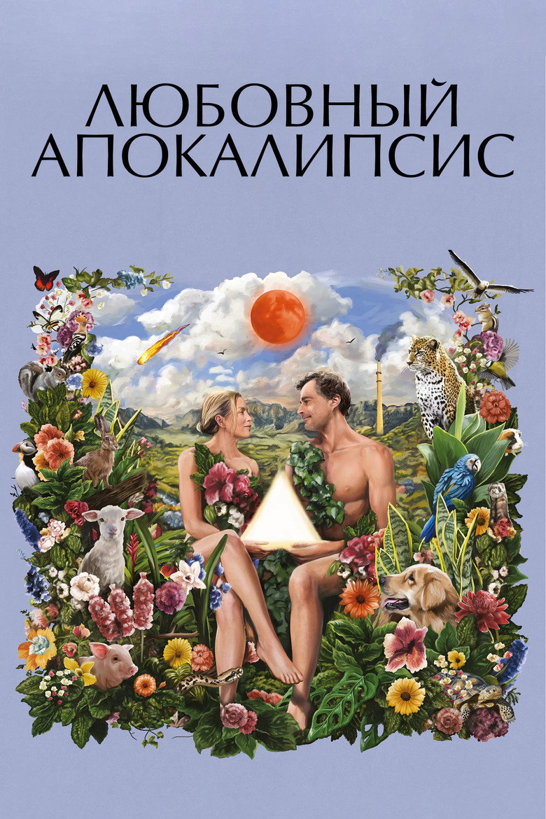Постер фильма «Любовный апокалипсис»