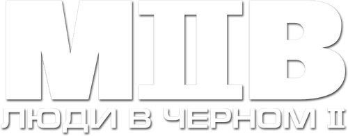Люди в чёрном 2