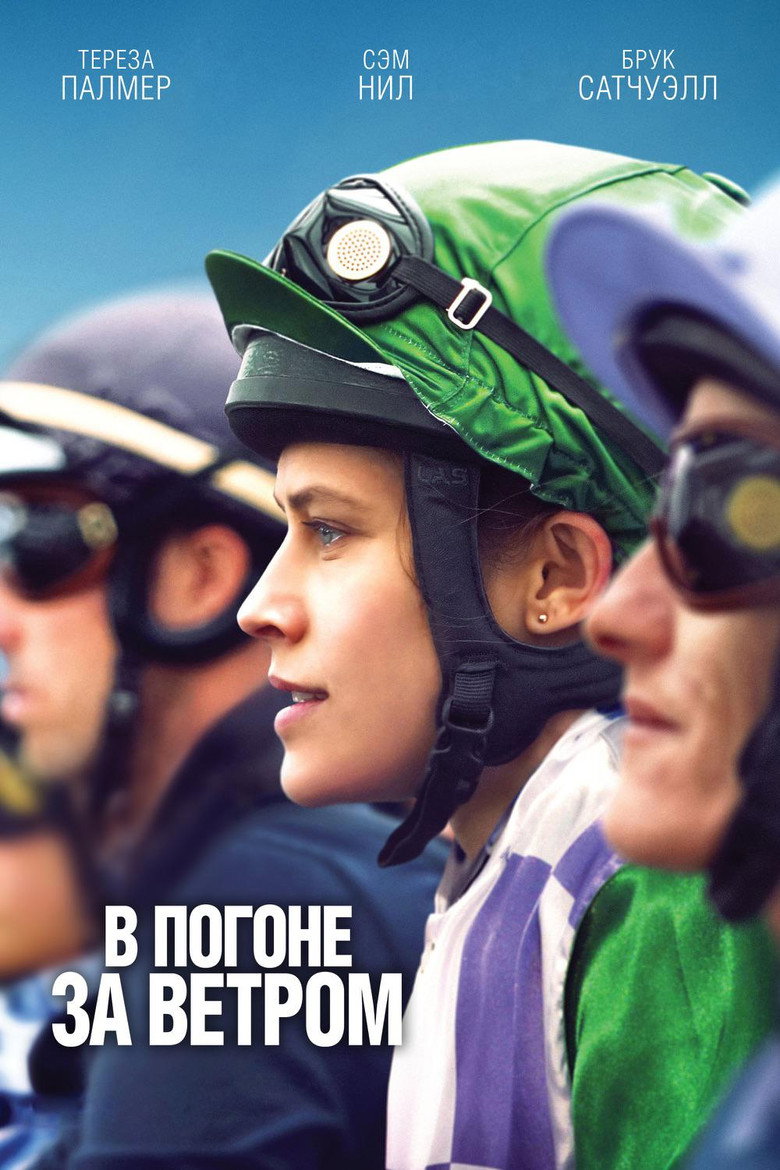 Постер фильма «В погоне за ветром»