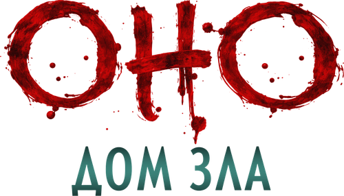 Оно. Дом зла