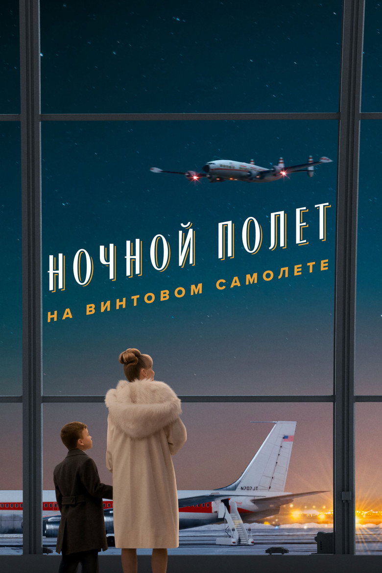 Постер фильма «Ночной полет на винтовом самолете»