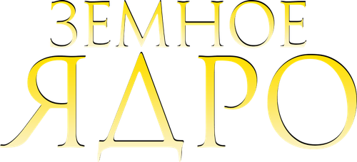 Земное ядро