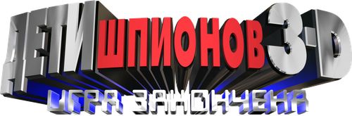 Дети шпионов 3: Игра окончена