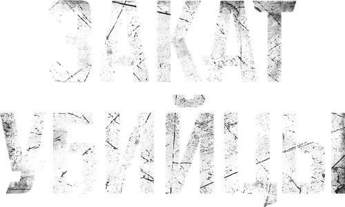 Закат убийцы