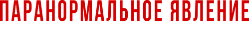Паранормальное явление. Сеул