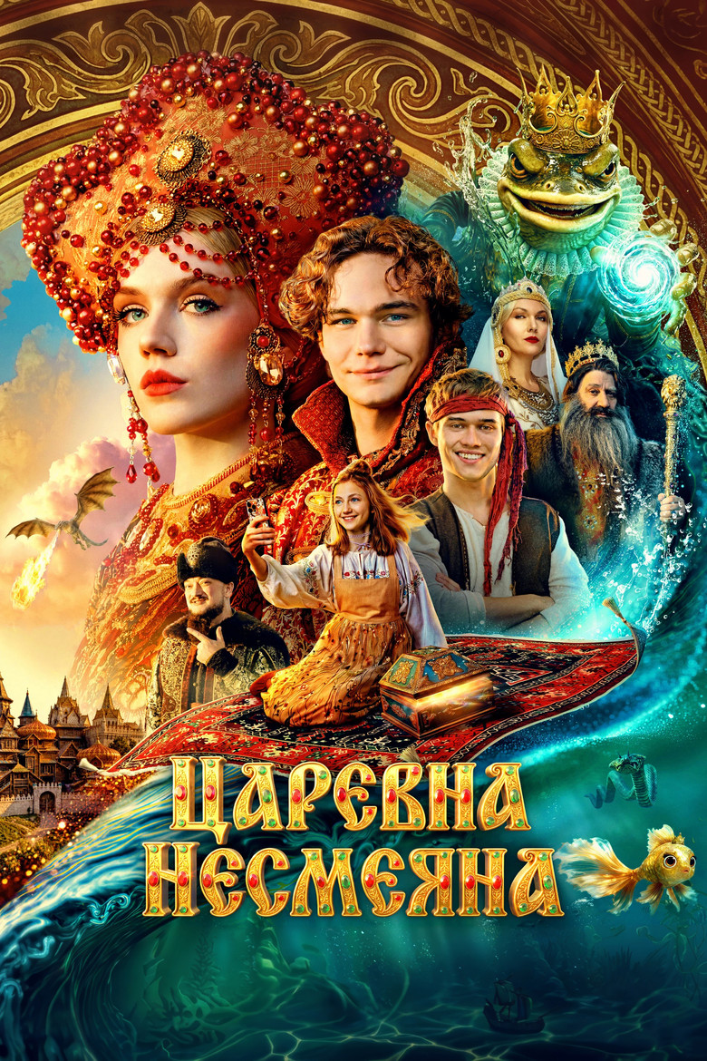 Постер фильма «Царевна Несмеяна»