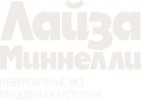 Лайза Миннелли: Невероятная, но правдивая история