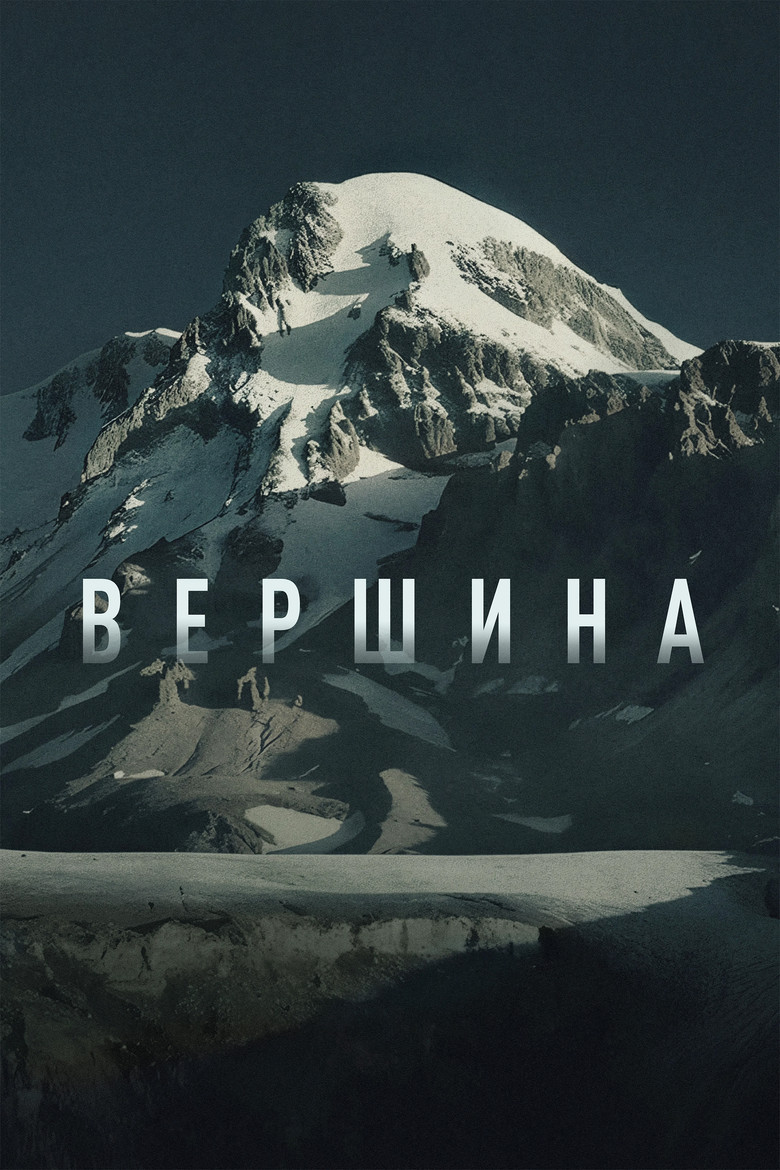 Постер фильма «Вершина»