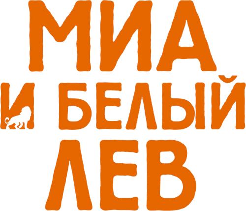 Миа и белый лев