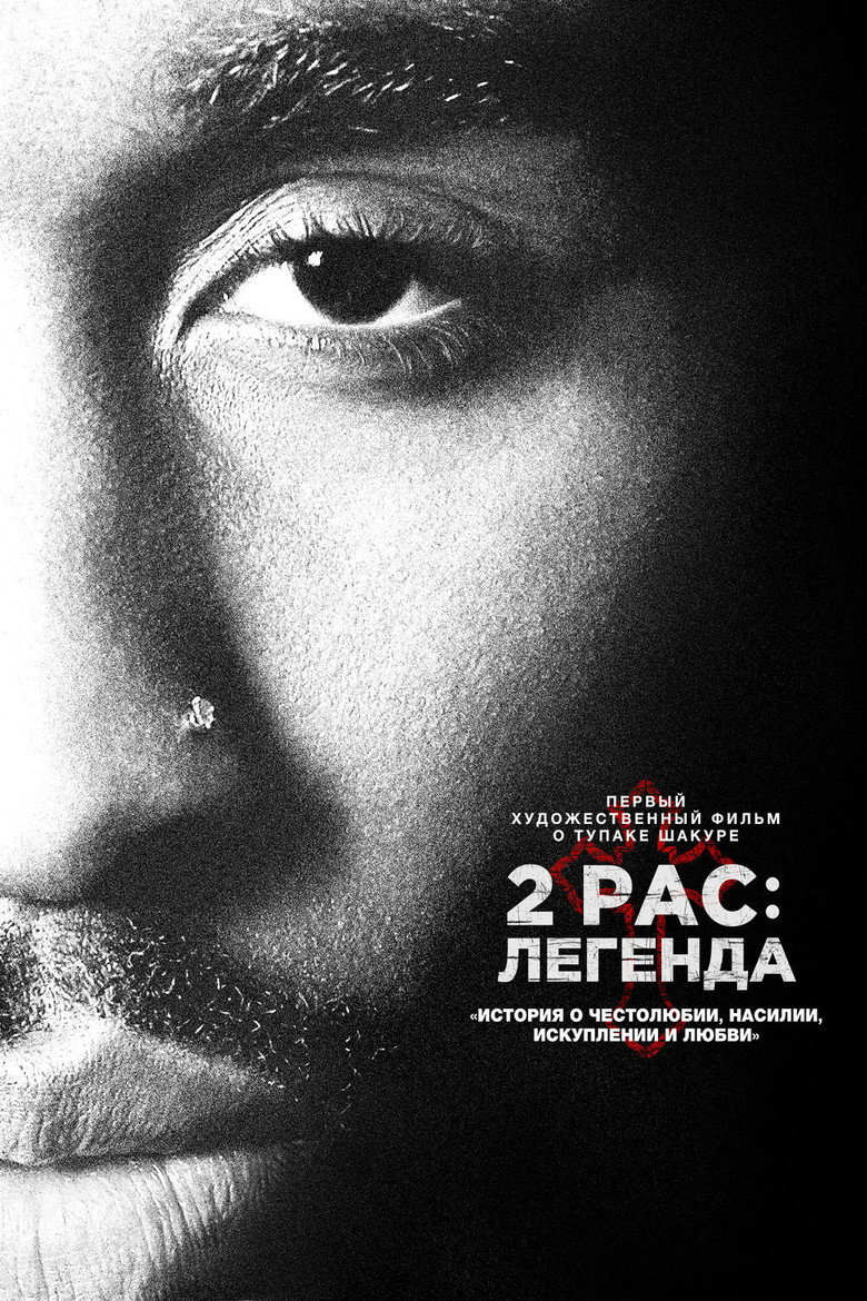 Постер фильма «2pac: Легенда»