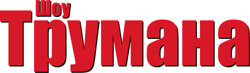 Шоу Трумана