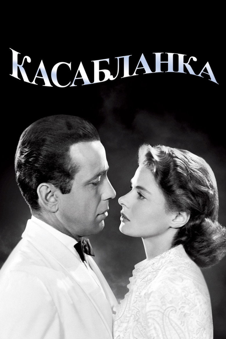 Постер фильма «Касабланка»