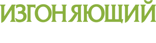 Изгоняющий дьявола