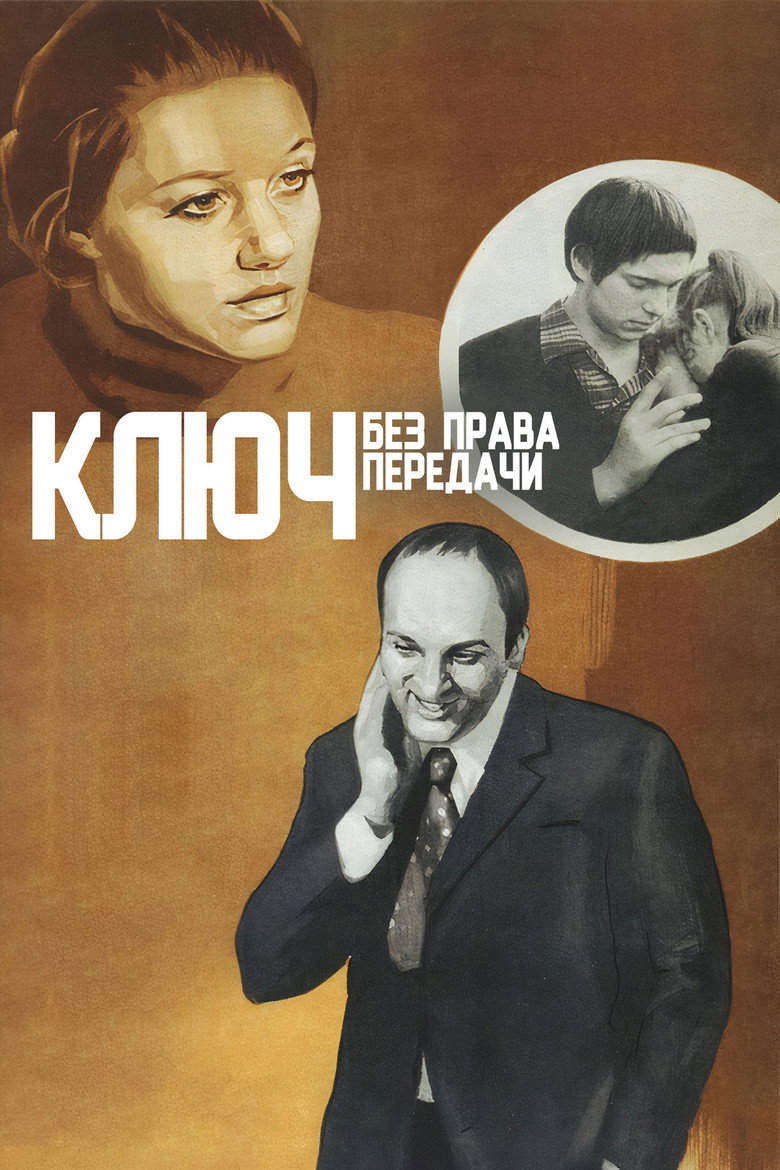 Постер фильма «Ключ без права передачи»