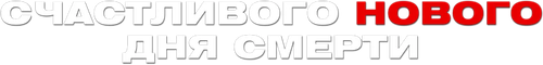 Счастливого нового дня смерти