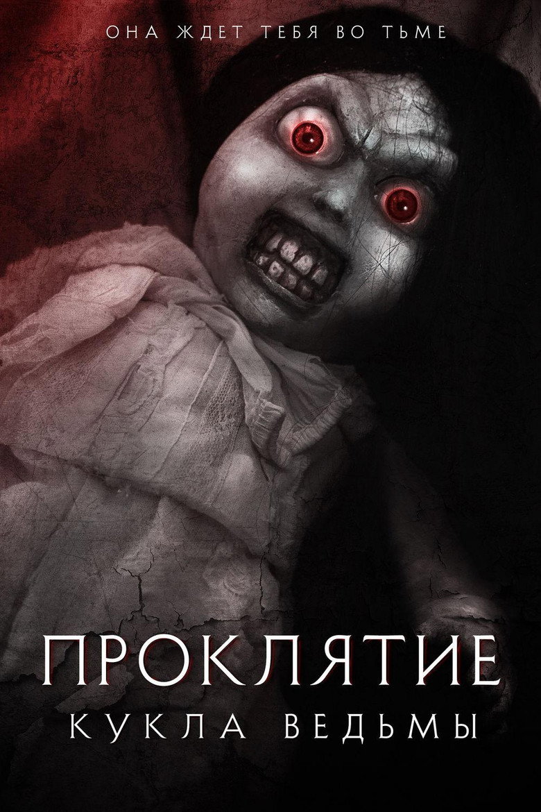 Постер фильма «Проклятие: Кукла ведьмы»