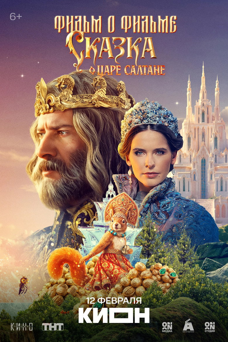 Постер фильма «Сказка о царе Салтане. Фильм о фильме»