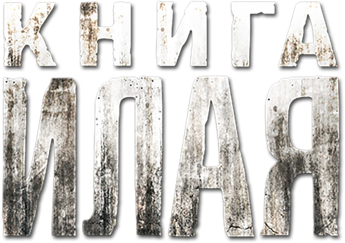 Книга Илая