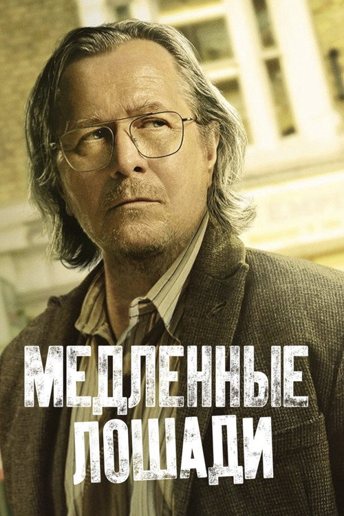 Медленные лошади: Сезон 2