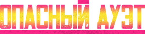 Опасный дуэт