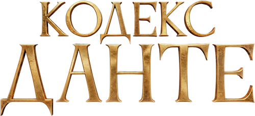 Кодекс Данте