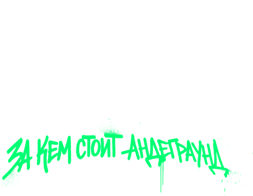 Паша Техник. За кем стоит андеграунд?