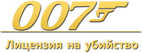 007: Лицензия на убийство