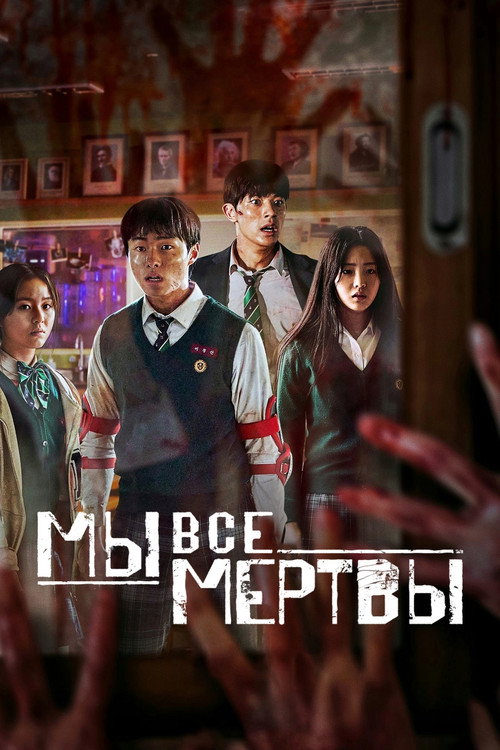 Мы все мертвы: Сезон 1