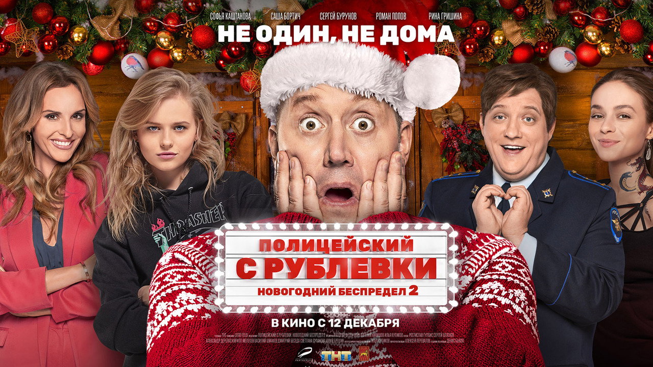 Кадр из фильма «Полицейский с Рублёвки. Новогодний беспредел 2»