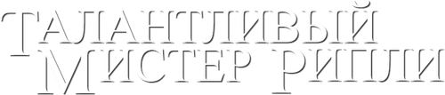 Талантливый мистер Рипли
