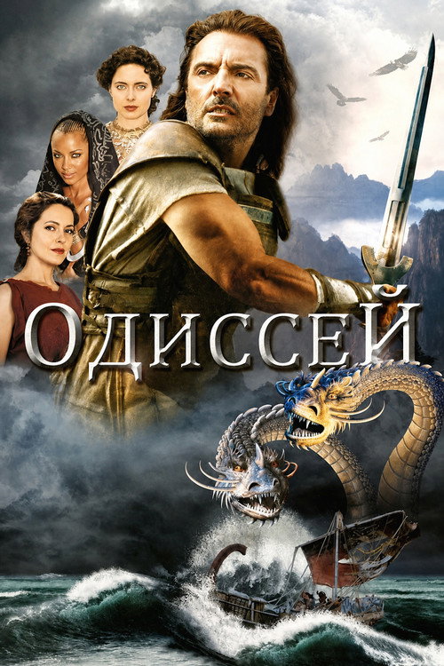 Одиссей: Сезон 1