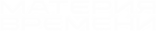 Материя времени