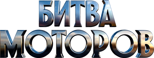 Битва моторов