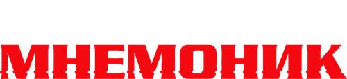 Джонни Мнемоник