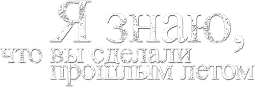 Я знаю, что вы сделали прошлым летом