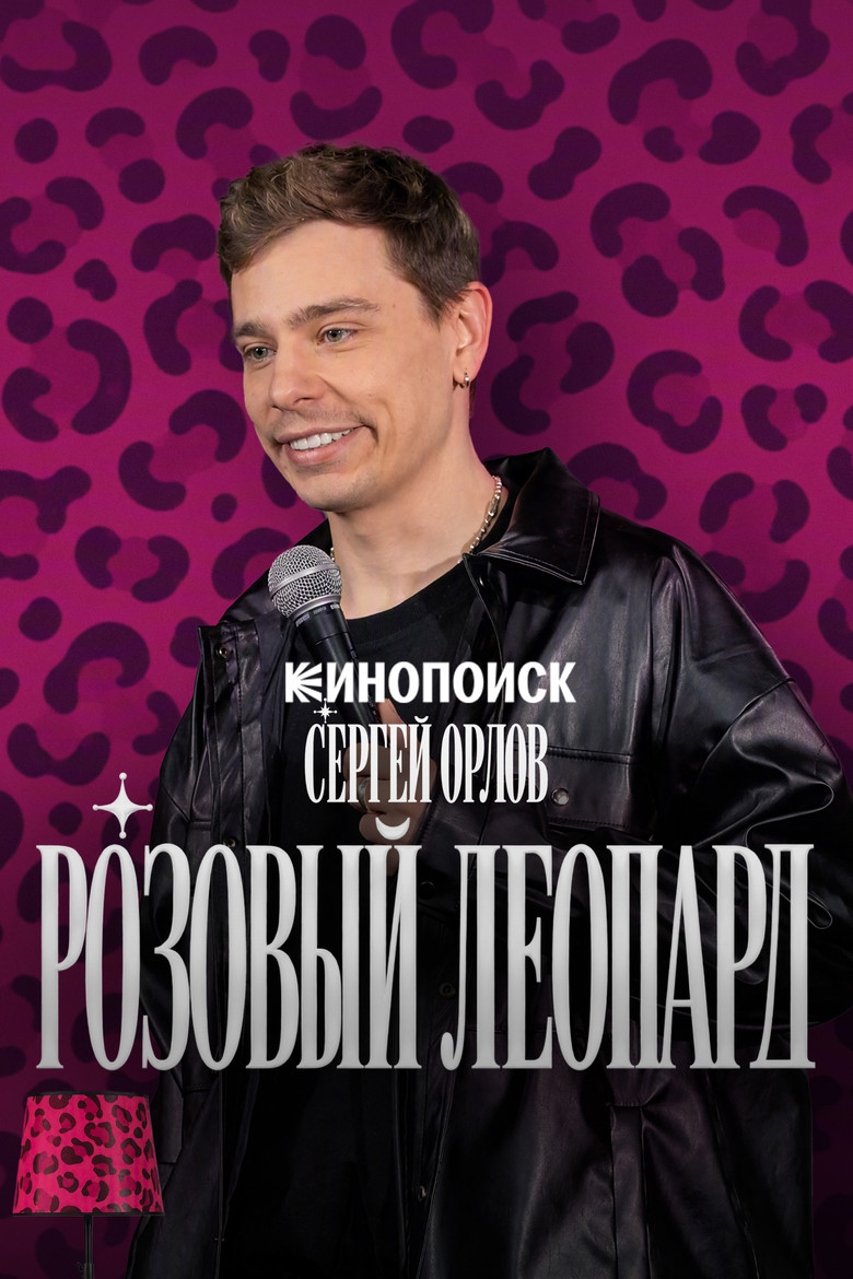 Постер фильма «Сергей Орлов. Розовый леопард»