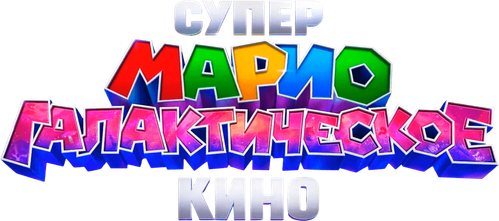 Супер Марио: Галактическое кино