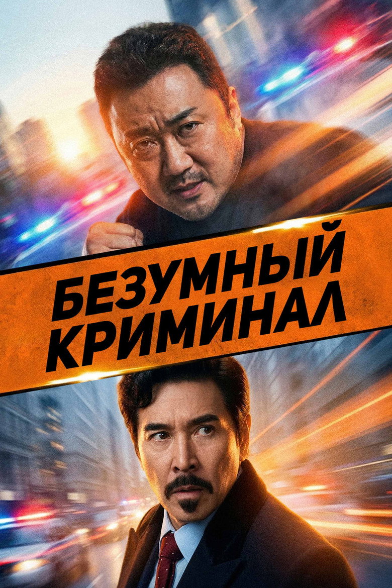 Постер фильма «Безумный криминал»