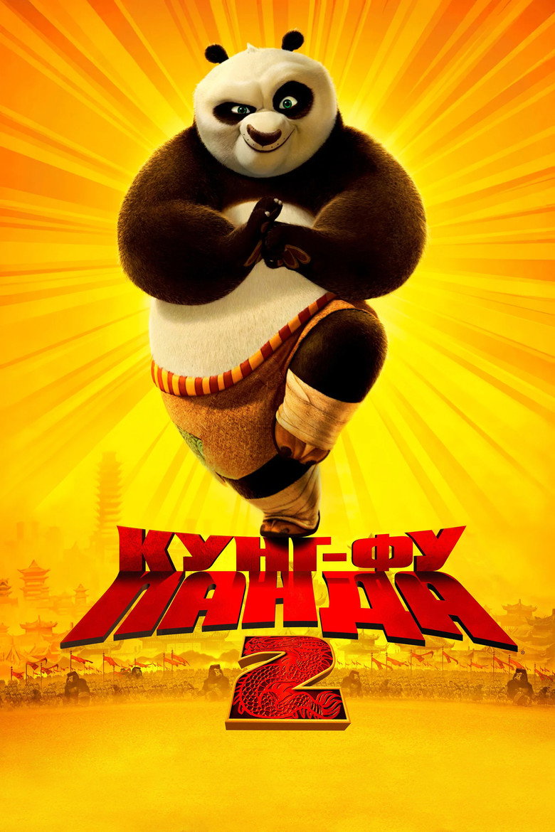 Постер фильма «Кунг-фу Панда 2»