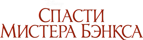 Спасти мистера Бэнкса