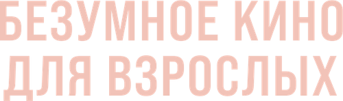 Безумное кино для взрослых