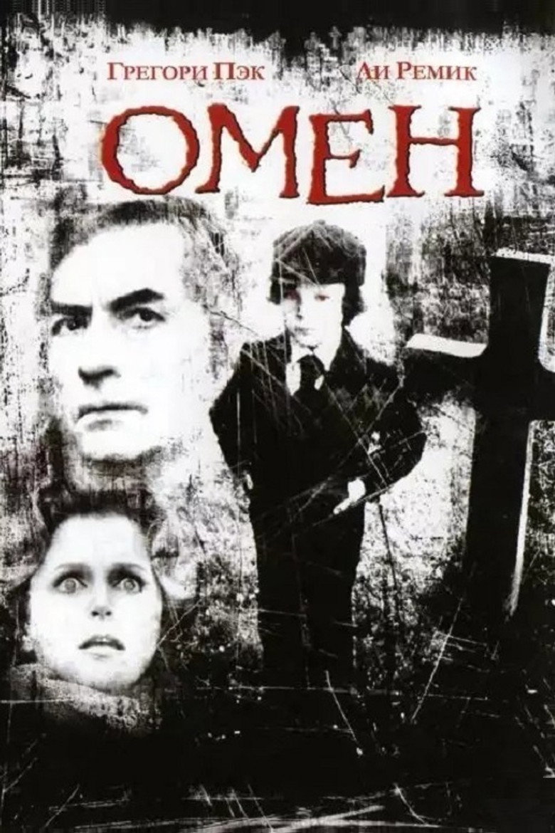 Постер фильма «Омен»