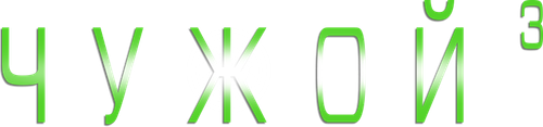 Чужой 3