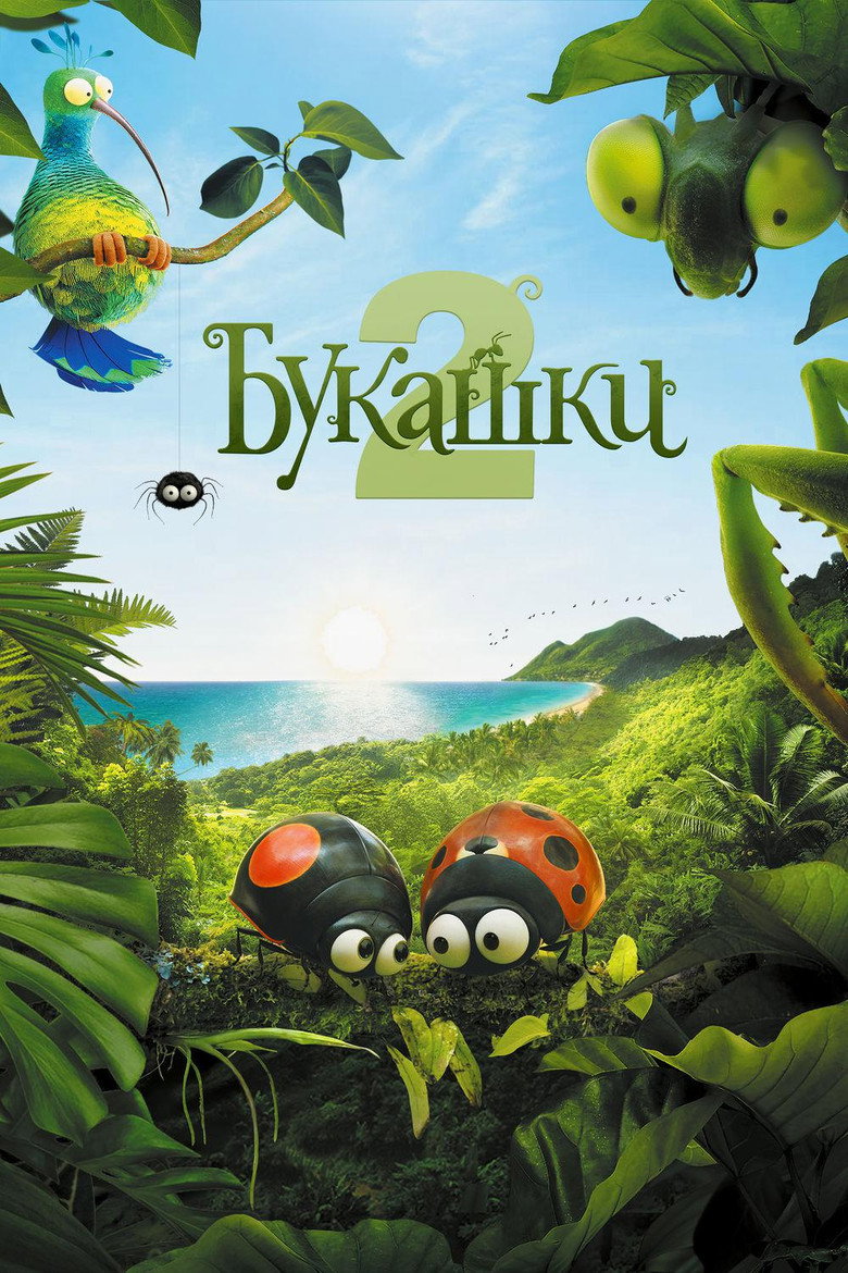 Постер фильма «Букашки 2»