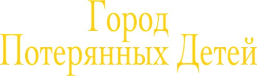 Город потерянных детей