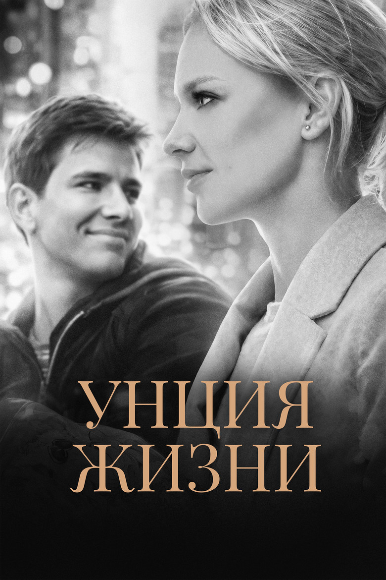 Постер фильма «Унция жизни»